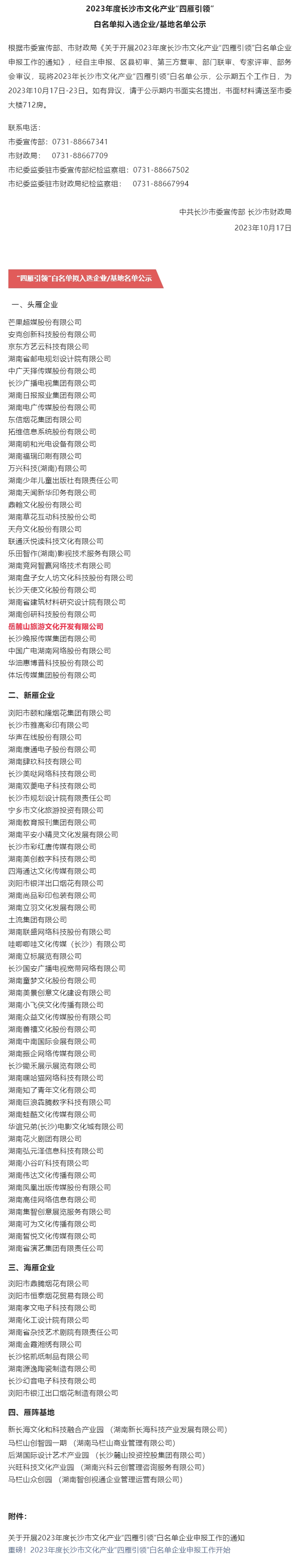 2023年度长沙市文化产业“四雁引领”白名单拟入选博彩平台_基地名单公示 博彩平台
岳麓山旅游文化开发.png
