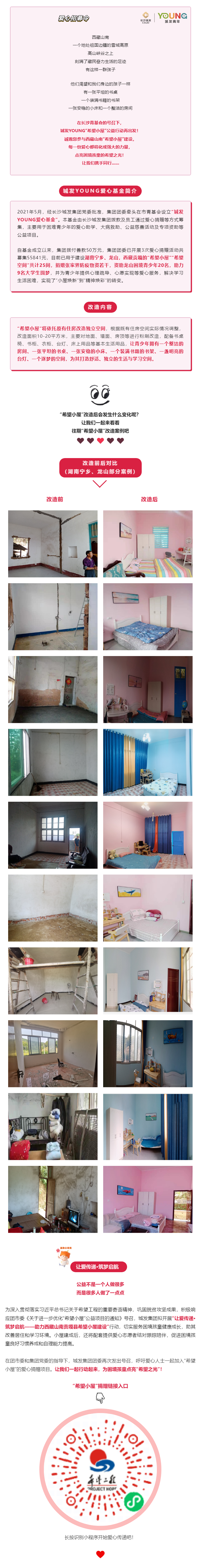 博彩平台
YOUNG“希望小屋”公益项目爱心招募令.png