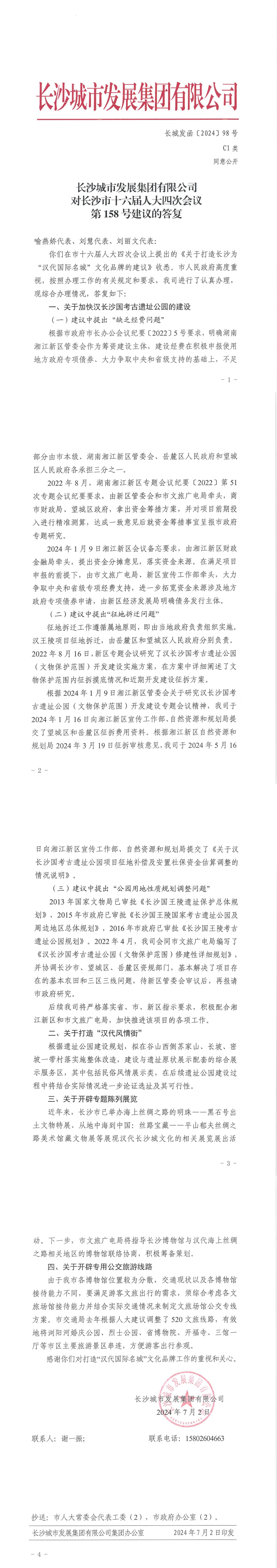 对长沙市十六届人大四次会议第158号建议的答复（长博彩平台
函〔2024〕98号）_00.jpg