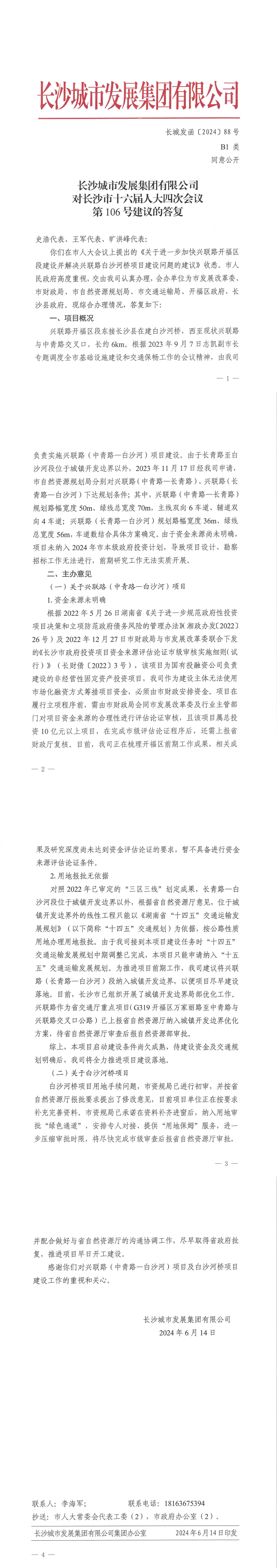 对长沙市十六届人大四次会议第106号建议的答复（长博彩平台
函〔2024〕88号）_00.jpg