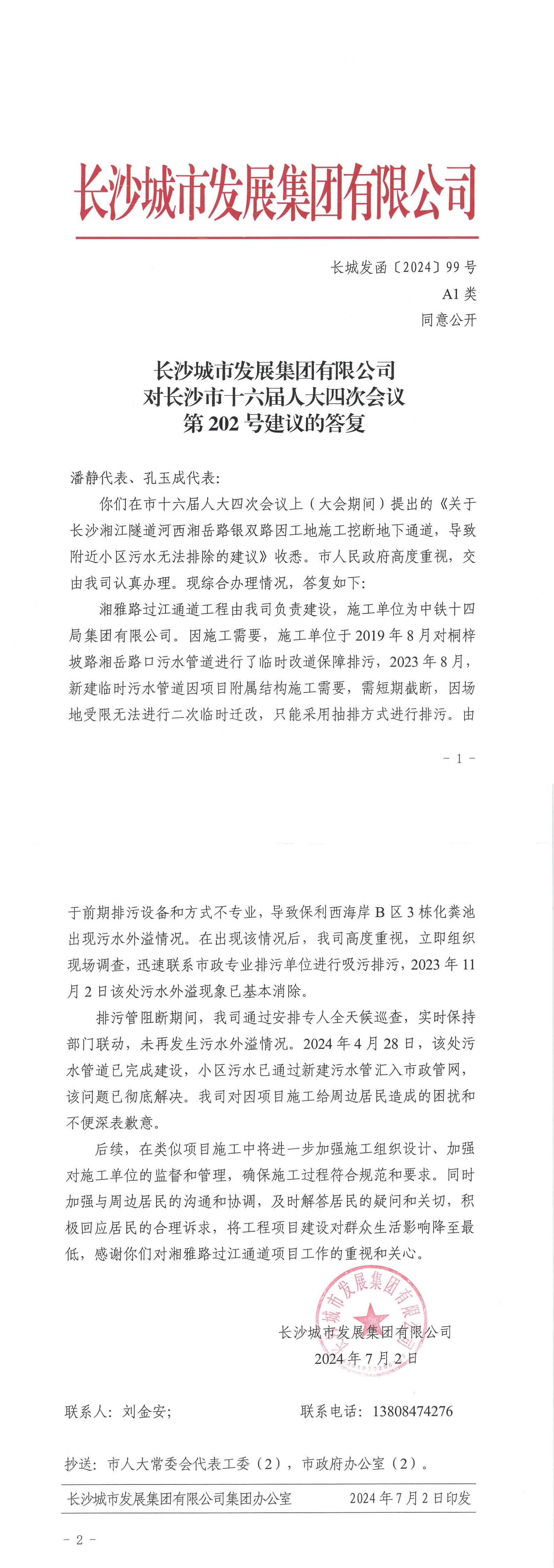 对长沙市十六届人大四次会议第202号建议的答复（长博彩平台
函〔2024〕99号）_00.jpg