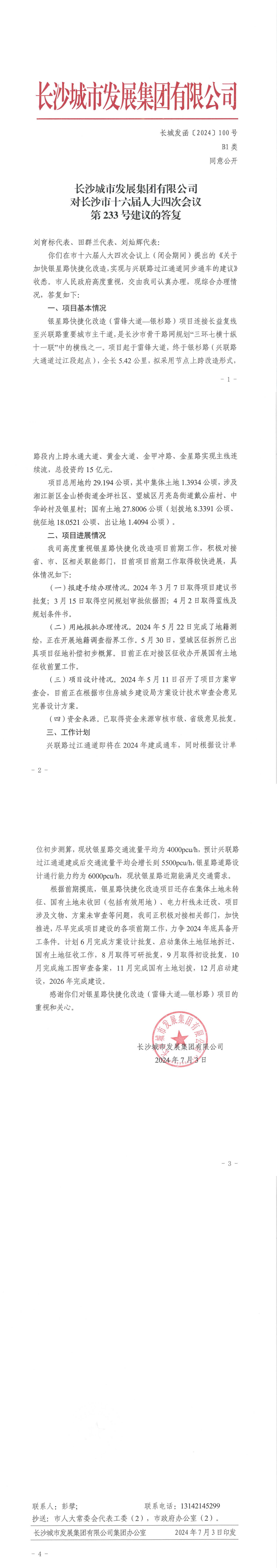 对长沙市十六届人大四次会议第233号建议的答复（长博彩平台
函〔2024〕100号）_00.jpg