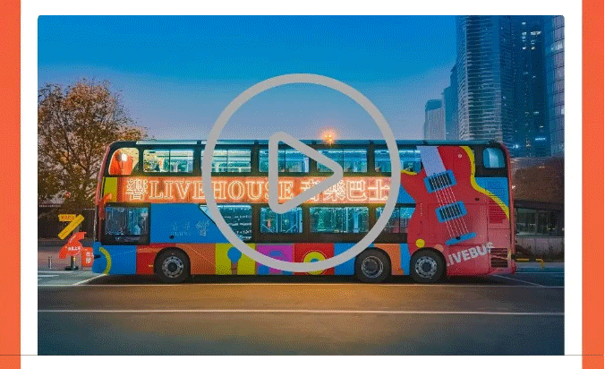 音乐巴士即将上线！湘江边的「移动livehouse」，终于来了！_02.png